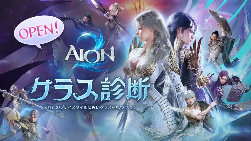 『AION2』グローバル版初の事前テスト「Launch Scale Test」開催！本日より事前ダ  ウンロードがスタート！自分のプレイスタイルにあわせたクラスを知ろう！「クラス診断」とキャンペーン開催！ 画像 3