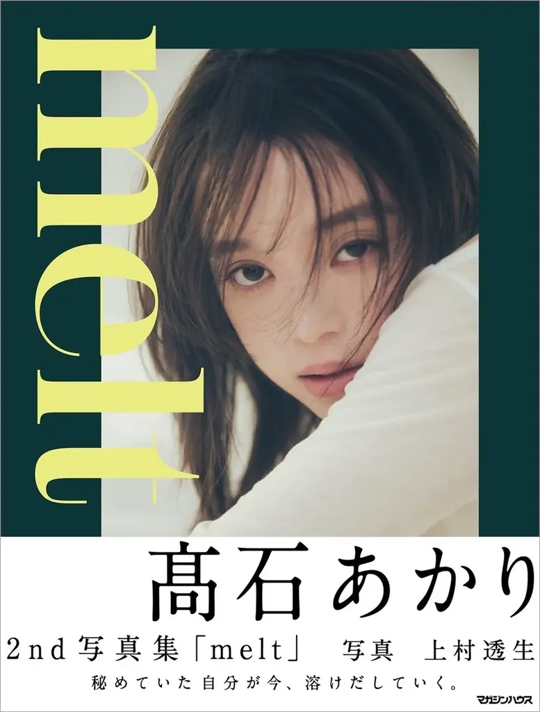 髙石あかり2nd写真集『melt』表紙公開、12/18発売