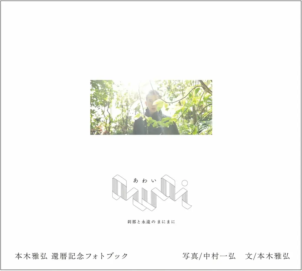 福岡県での開催決定【本木雅弘氏&写真家・中村一弘氏トーク＆サイン会】10 月11日（日）還暦記念フォトブック『awai 刹那と永遠のまにまに』六本松 蔦屋書店 特別イベント 画像 4