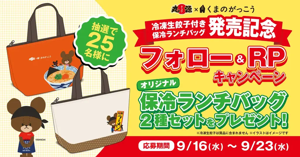丸源ラーメン×くまのがっこう保冷バッグ 抽選25名に