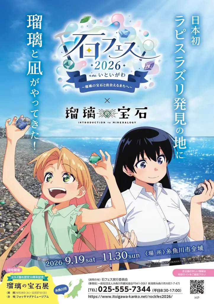 日本初ラピスラズリ発見の地・糸魚川で開催される「石フェス2026 in いといが  わ」が、TVアニメ「瑠璃の宝石」と初コラボレーション！描きおろしイラストのパネル・限定グッズ・コラボメニューも 画像 1