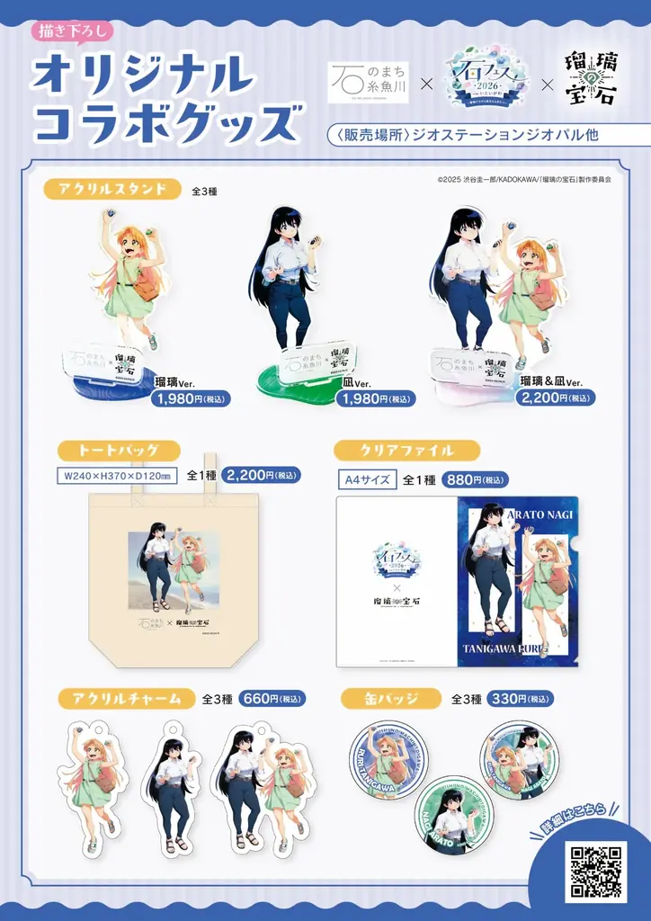 日本初ラピスラズリ発見の地・糸魚川で開催される「石フェス2026 in いといが  わ」が、TVアニメ「瑠璃の宝石」と初コラボレーション！描きおろしイラストのパネル・限定グッズ・コラボメニューも 画像 3