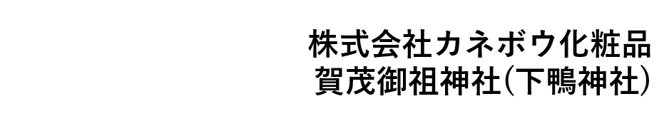 11月28日開催 カネボウ×下鴨神社『美麗体験』60名限定