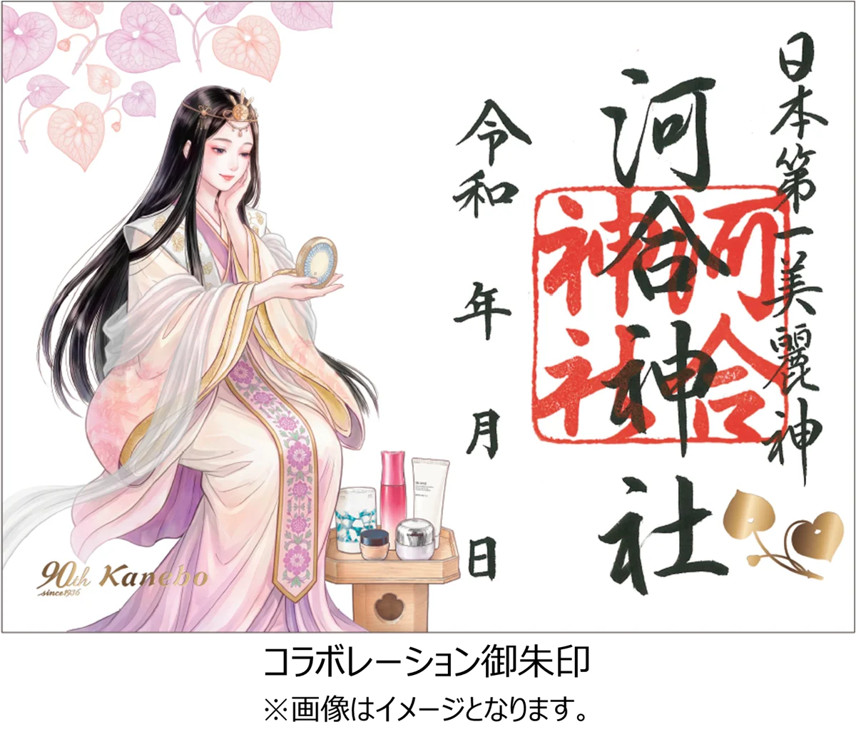 90周年を迎えるカネボウ化粧品と、京都最古の神社の一つ「下鴨神社」、鏡絵馬で有名な「河合神社」が紡ぐ“美麗の日”。60名様限定で未来の自分にときめく『美麗体験』を11月28日(土)に開催 画像 11