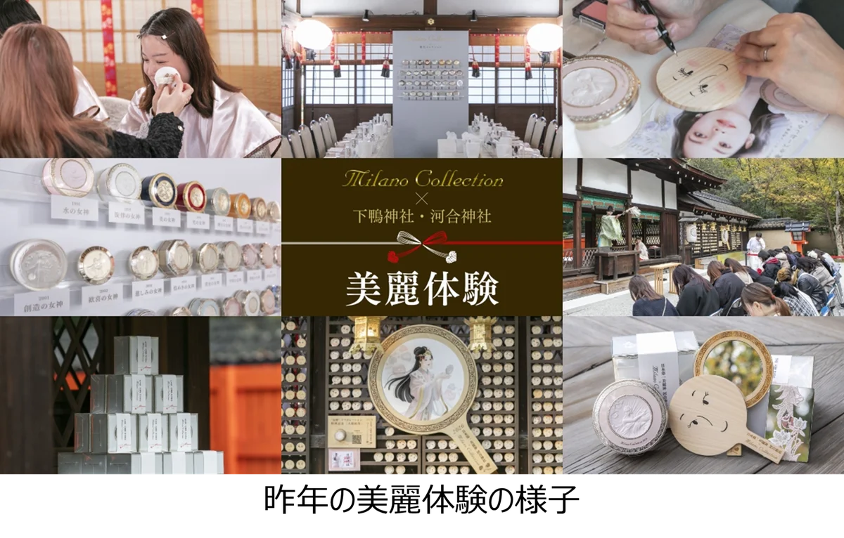90周年を迎えるカネボウ化粧品と、京都最古の神社の一つ「下鴨神社」、鏡絵馬で有名な「河合神社」が紡ぐ“美麗の日”。60名様限定で未来の自分にときめく『美麗体験』を11月28日(土)に開催 画像 14