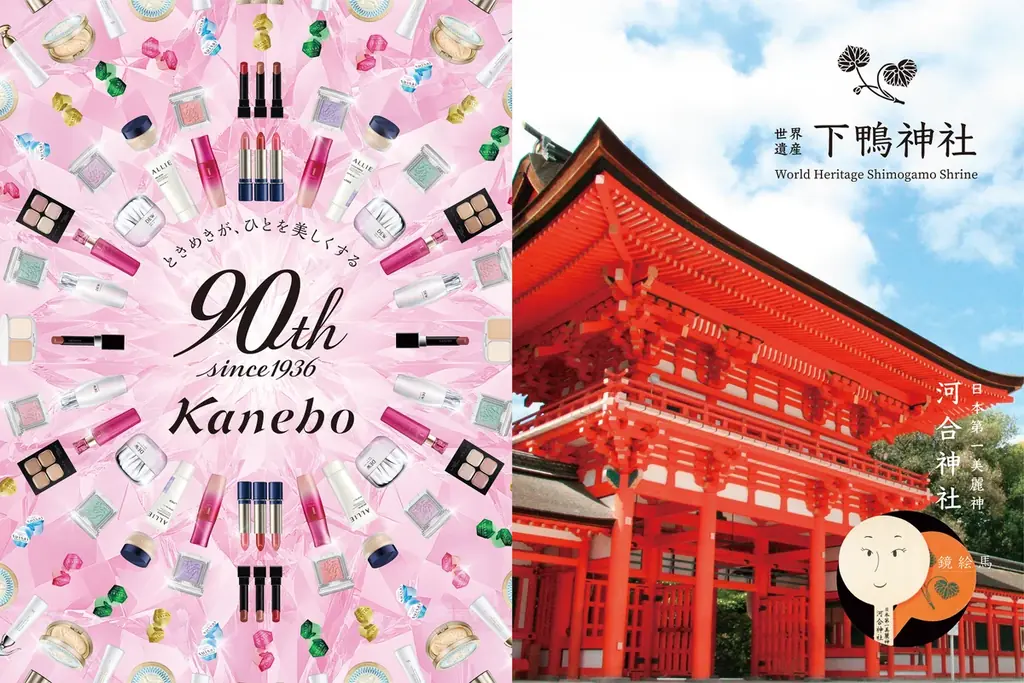 90周年を迎えるカネボウ化粧品と、京都最古の神社の一つ「下鴨神社」、鏡絵馬で有名な「河合神社」が紡ぐ“美麗の日”。60名様限定で未来の自分にときめく『美麗体験』を11月28日(土)に開催 画像 2