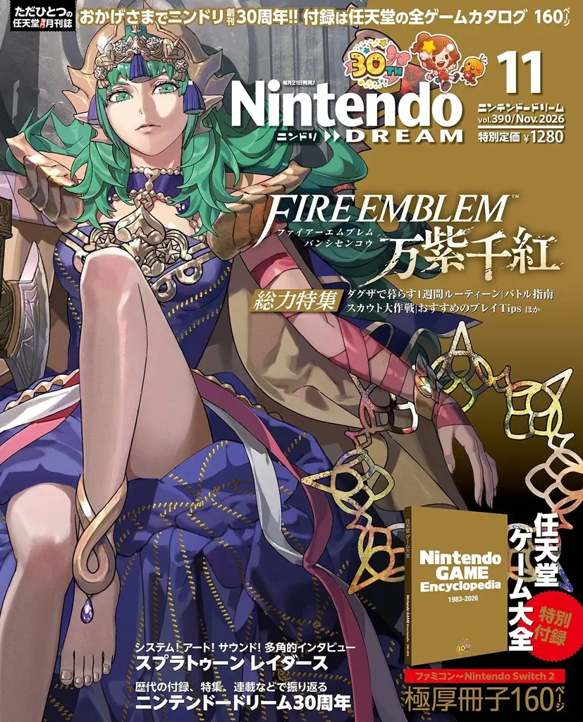 9月18日発売｜ニンテンドードリーム11月号 30周年記念160P付録