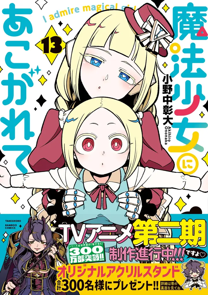 魔法少女にあこがれて13巻、真化描写と描き下ろし収録