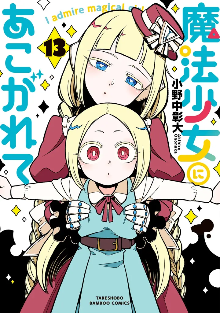 魔法少女にあこがれて13巻、真化描写と描き下ろし収録｜ベストカレンダー