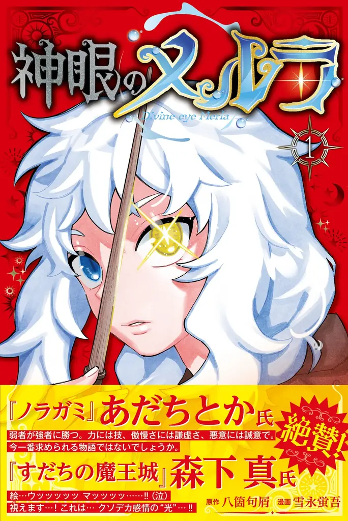 神眼のメルラ1巻発売
