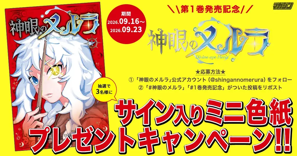 『神眼のメルラ』単行本第1巻発売記念！【著者サイン入りミニ色紙】プレゼントキャンペー  ン開催！ 画像 2
