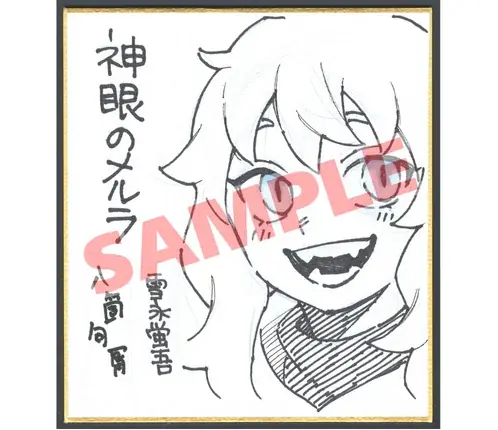 『神眼のメルラ』単行本第1巻発売記念！【著者サイン入りミニ色紙】プレゼントキャンペー  ン開催！ 画像 3