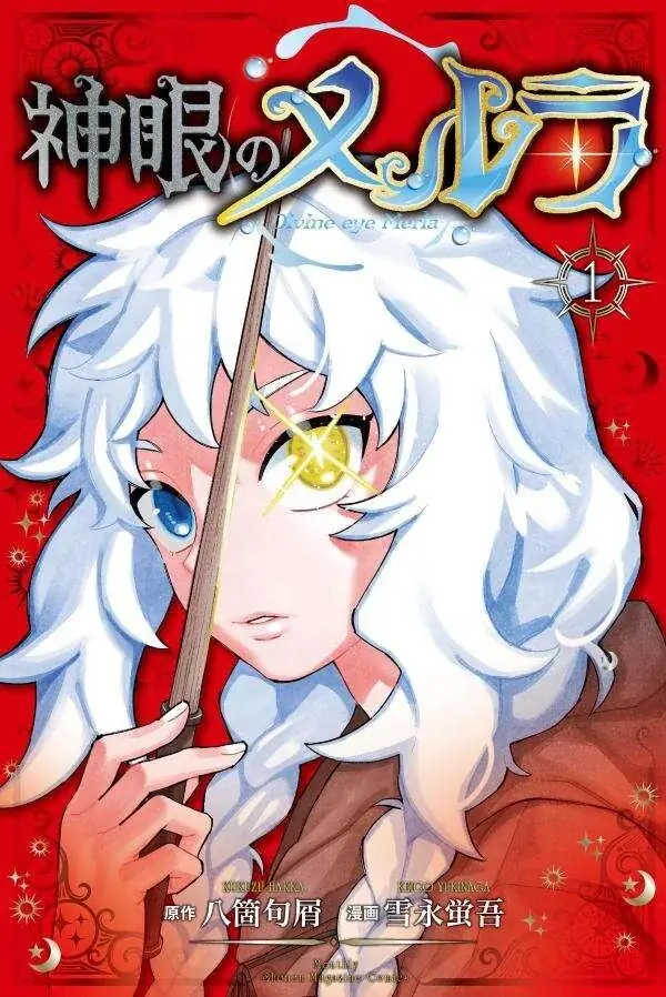 『神眼のメルラ』単行本第1巻発売記念！【著者サイン入りミニ色紙】プレゼントキャンペー  ン開催！ 画像 4