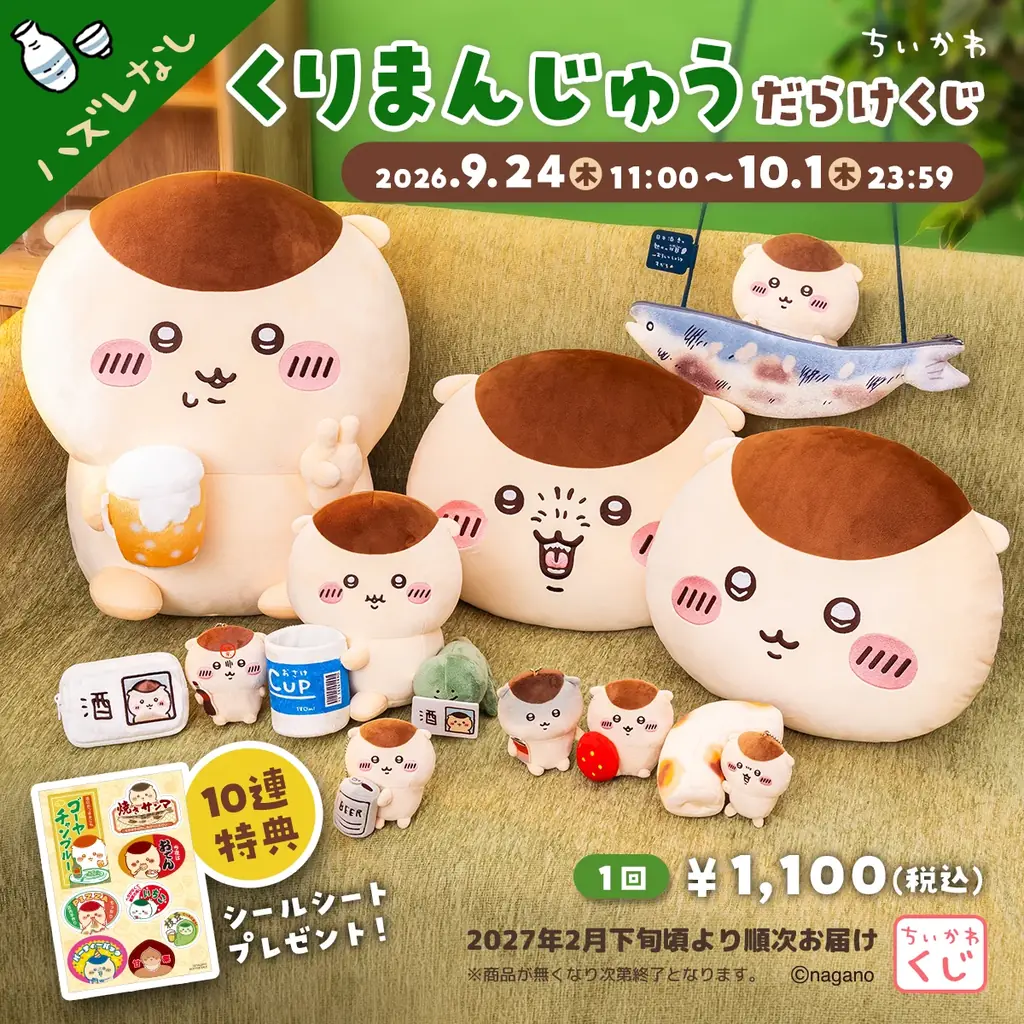 『ちいかわ』から、くりまんじゅうだらけのオンラインくじが登場！「ちいかわ くりまんじゅうだらけくじ」2026年9月24日(木)11時より販売開始 画像 1
