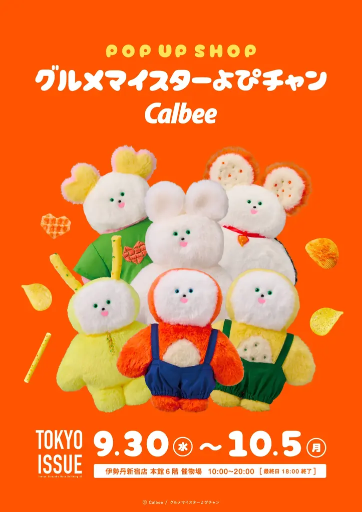 9/30開幕｜伊勢丹でカルビー×よぴチャン限定ぬいぐるみ
