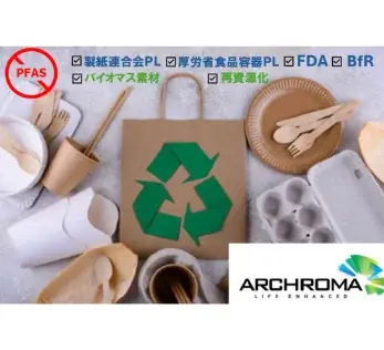 食品包装や衣類など、身近な製品はどう変わる？世界で進むPFAS規制。“脱フッ素”を支える  次世代素材が 「高機能素材Week」に集結 画像 6
