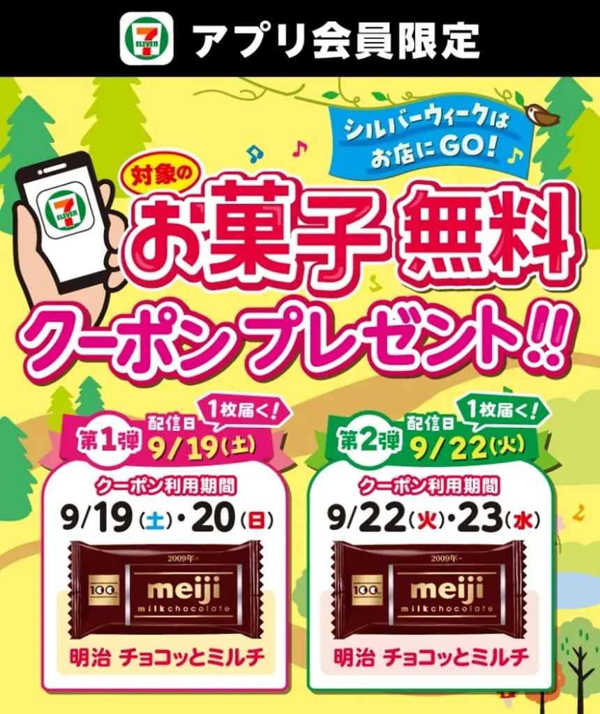 9月19日開始｜セブンアプリでお菓子無料クーポン