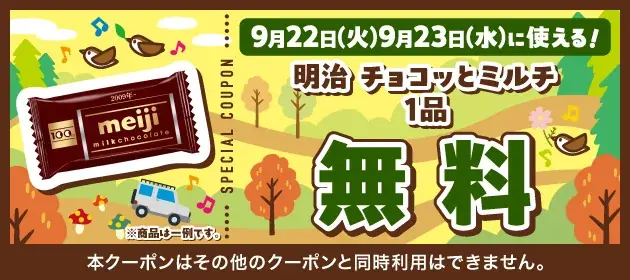 シルバーウィークはセブン‐イレブンへ！セブン‐イレブンアプリから「お菓子無料クーポン」を配信 画像 3