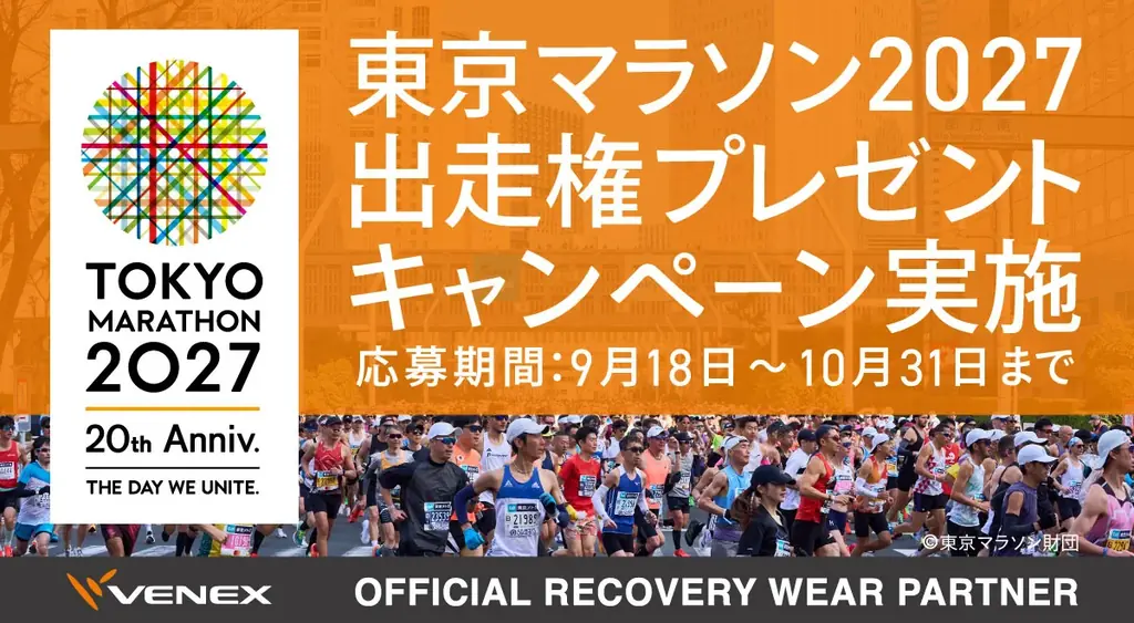 9月18日開始｜VENEXが東京マラソン2027出走権を抽選