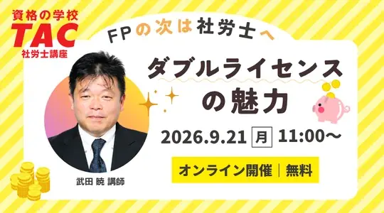 9月21日開催｜FPから社労士へ ダブルライセンスの魅力