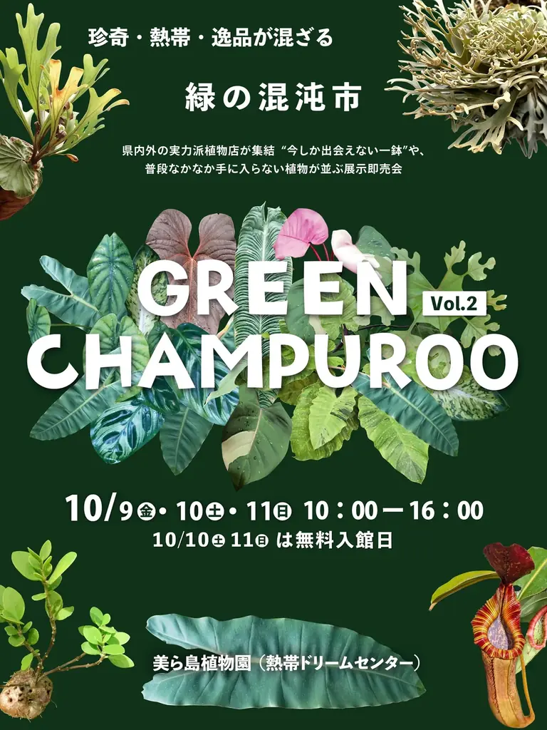 10月9日〜11日開催 GREEN CHAMPUROO 植物即売展