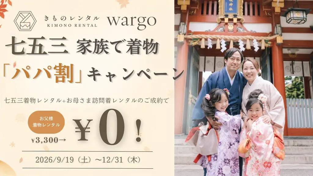 9月19日開始｜七五三『パパ割』で父の着物が無料