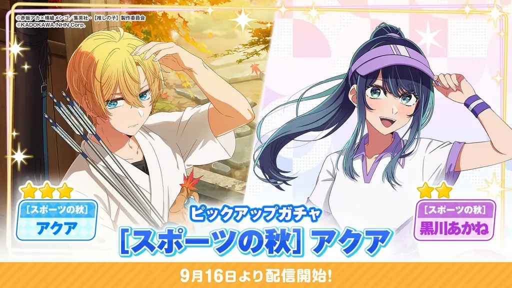 推しの子Puzzle Star 新ガチャ「スポーツの秋」アクア登場