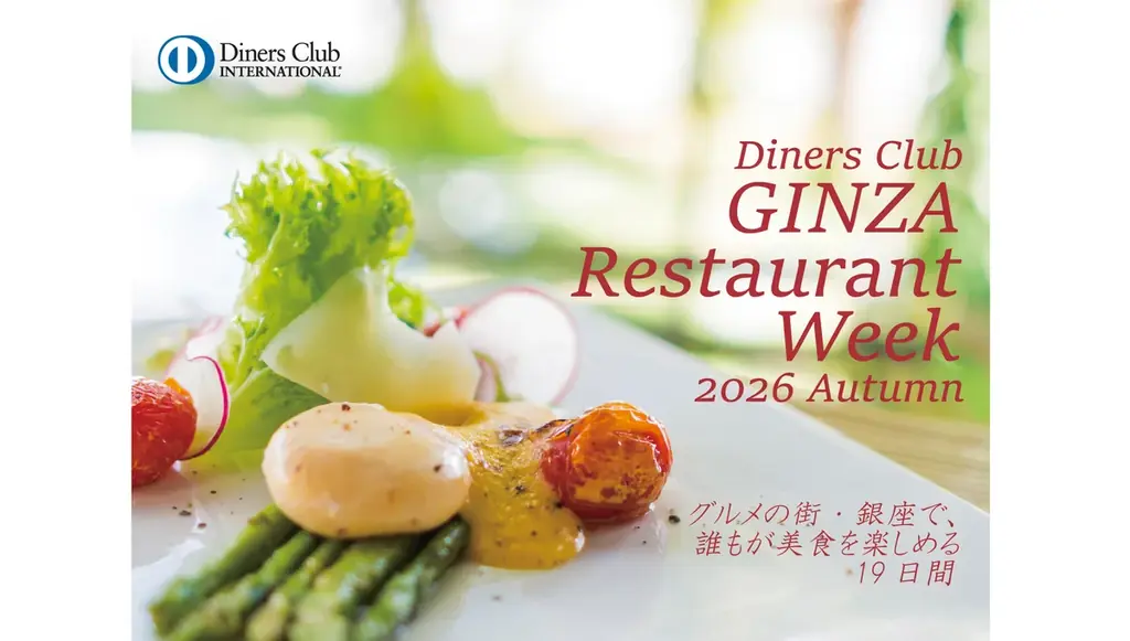 10/16開始｜銀座レストランウィーク2026秋 全42店