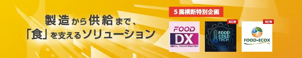 FOOD展2026開催