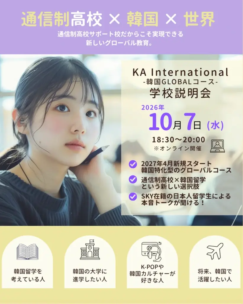 【通信制高校×韓国留学】「韓国で学ぶ」という新しい進路へ。2027年4月開校「KA International Yokohama」がオンライン学校説明会を10月7日に開催 画像 2