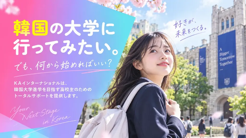 【通信制高校×韓国留学】「韓国で学ぶ」という新しい進路へ。2027年4月開校「KA International Yokohama」がオンライン学校説明会を10月7日に開催 画像 3