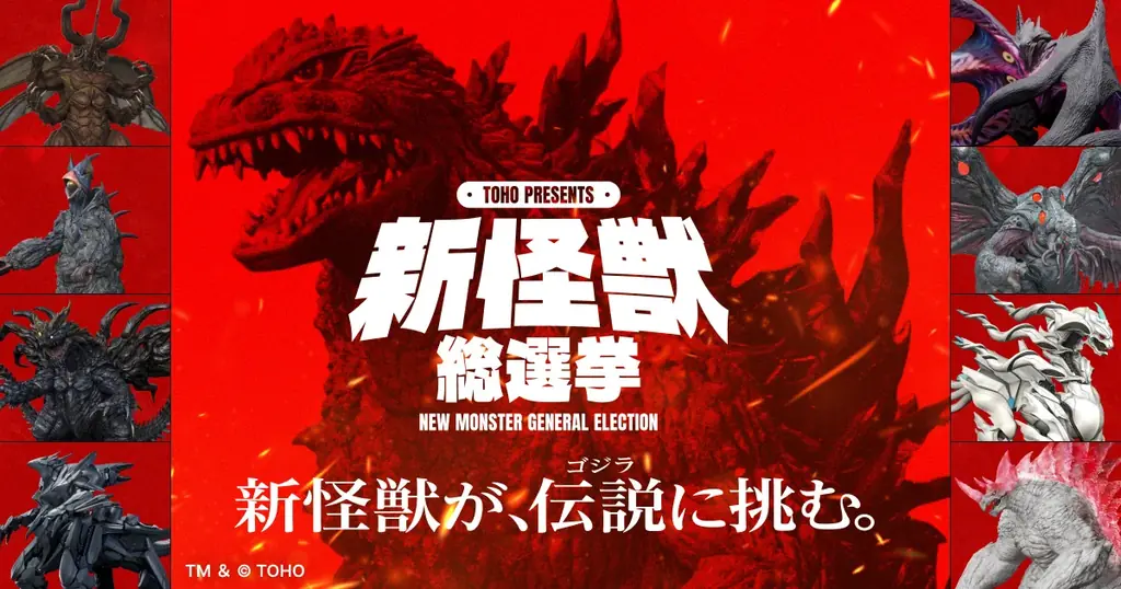 全8体解禁！TOHO新怪獣総選挙が投票スタート