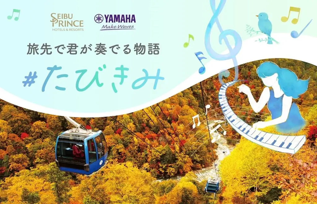 10月17日スタート　苗場で紅葉×LovePiano体験