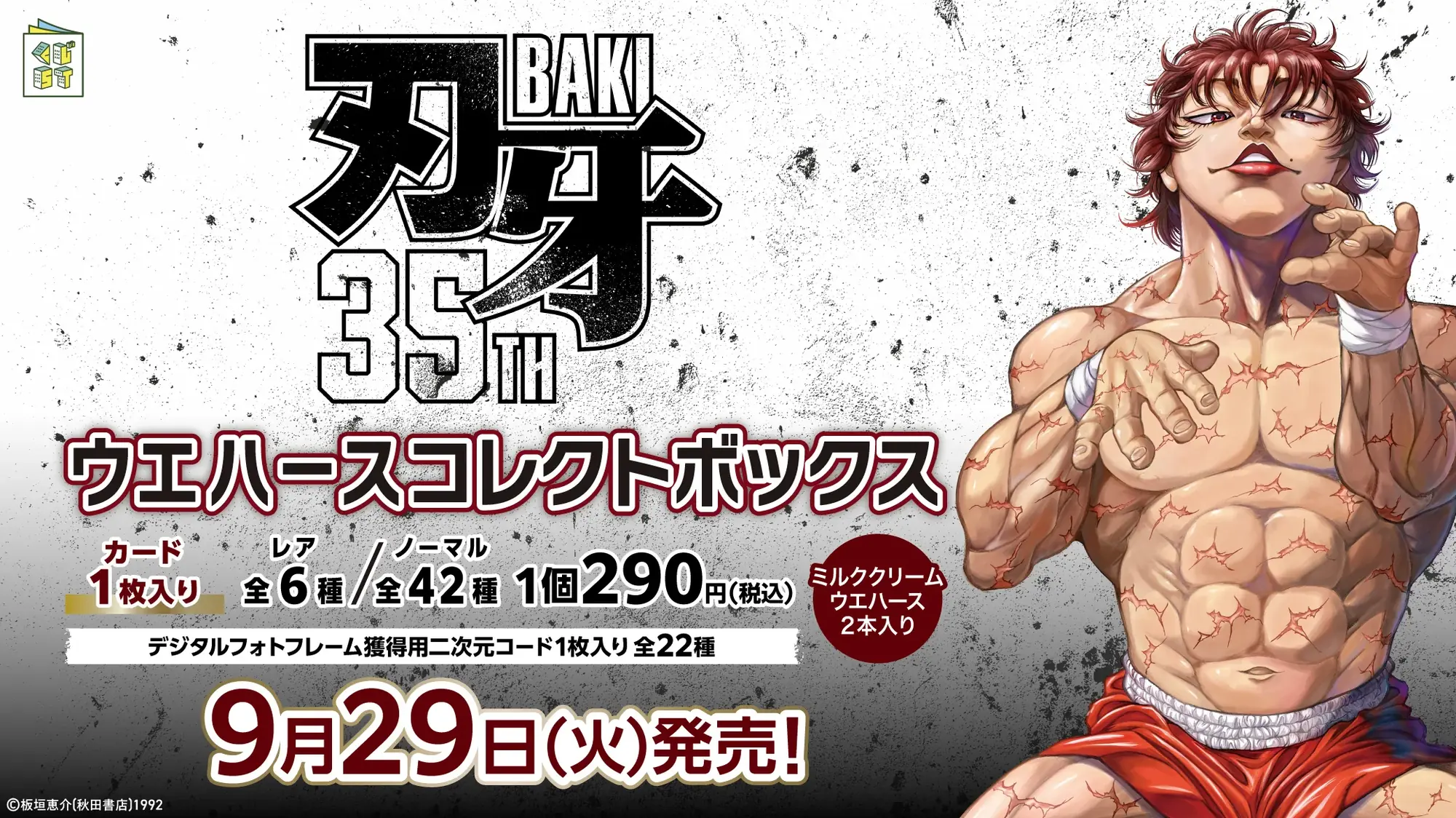9月29日発売｜刃牙35周年カード付ウエハース｜ベストカレンダー