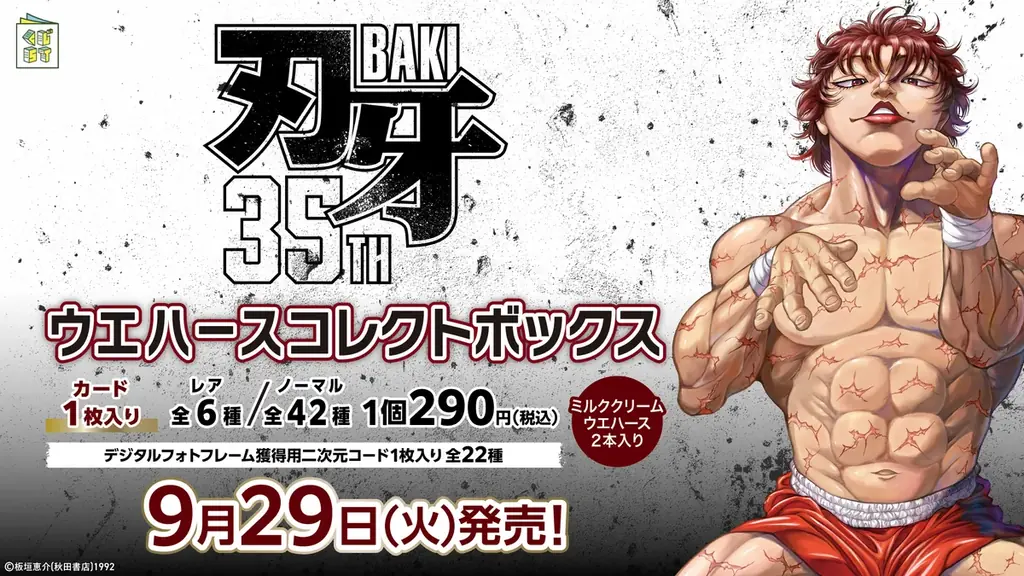 9月29日発売｜刃牙35周年カード付ウエハース