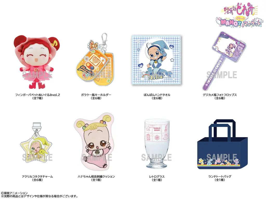 「おジャ魔女どれみ MAHO堂ぷらっとマーケット」東京、仙台での開催決定！ 画像 2