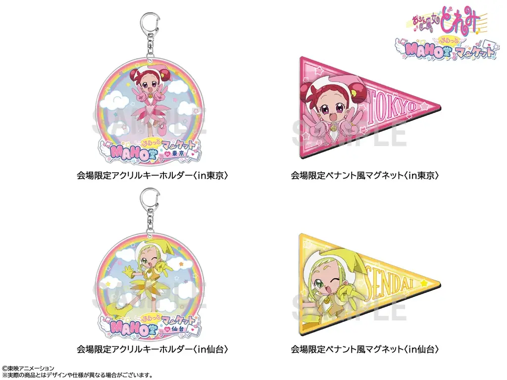 「おジャ魔女どれみ MAHO堂ぷらっとマーケット」東京、仙台での開催決定！ 画像 3