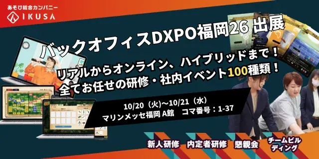 10月20日開催｜IKUSAが福岡で社内イベント紹介