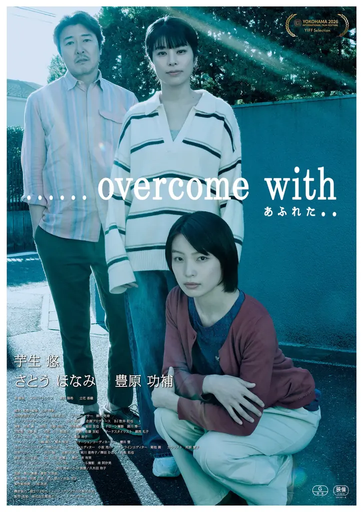 芋生悠、さとうほなみ、豊原功補出演 横浜国際映画祭YIFFセレクシ ョン選出の短編映画『……overcome with　あふれた..』11月13日より全国順次公開 本予告映像と場面写真6点を解禁 画像 8