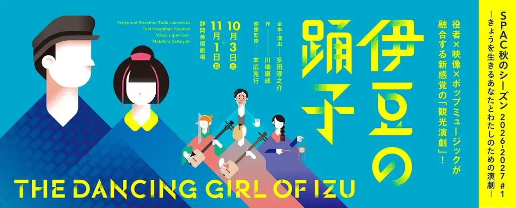 10月3日開幕 SPAC再演『伊豆の踊子』静岡上演