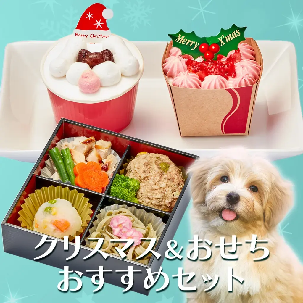 愛犬・愛猫と一緒に楽しむ、心あたたまる年末年始。「コミフ」「コミフデリ」のク リスマスケーキ・オードブル、おせち・お正月料理の予約販売を9月1日より開始 画像 14