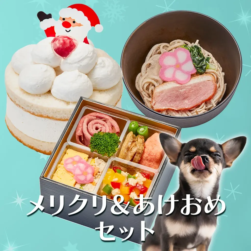 愛犬・愛猫と一緒に楽しむ、心あたたまる年末年始。「コミフ」「コミフデリ」のク リスマスケーキ・オードブル、おせち・お正月料理の予約販売を9月1日より開始 画像 15