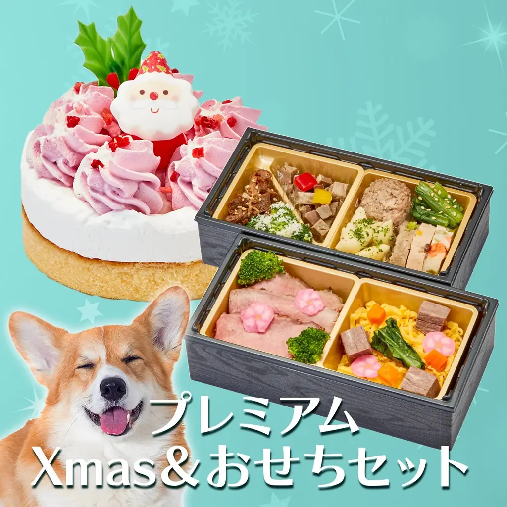 愛犬・愛猫と一緒に楽しむ、心あたたまる年末年始。「コミフ」「コミフデリ」のク リスマスケーキ・オードブル、おせち・お正月料理の予約販売を9月1日より開始 画像 16