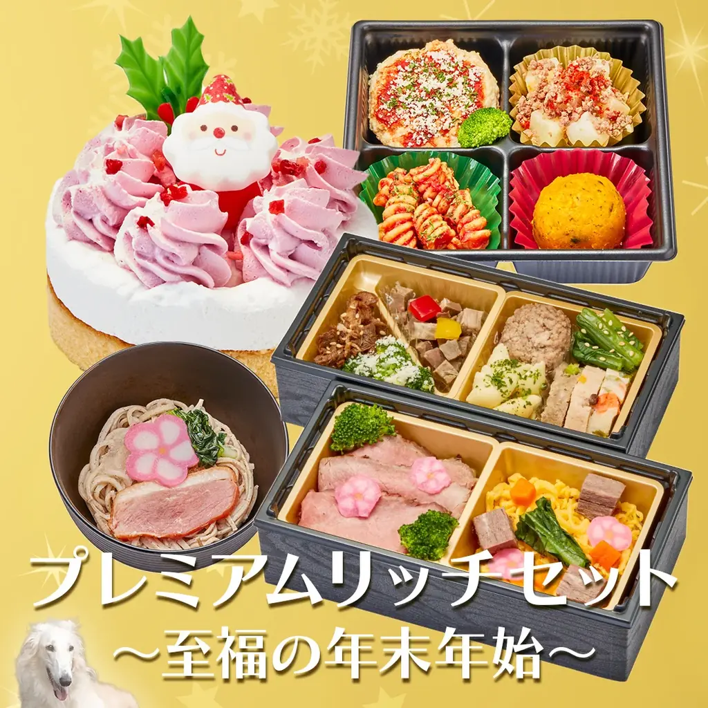 愛犬・愛猫と一緒に楽しむ、心あたたまる年末年始。「コミフ」「コミフデリ」のク リスマスケーキ・オードブル、おせち・お正月料理の予約販売を9月1日より開始 画像 17
