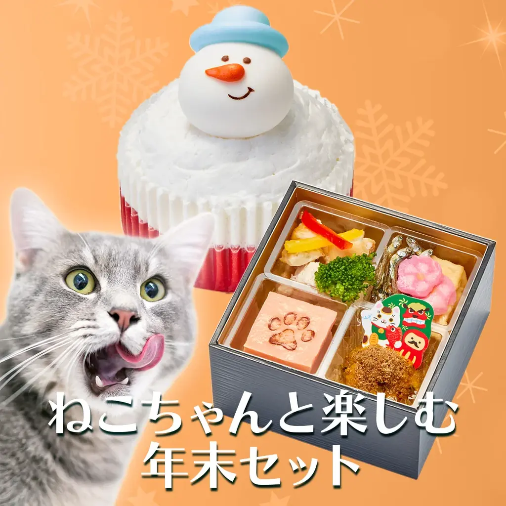 愛犬・愛猫と一緒に楽しむ、心あたたまる年末年始。「コミフ」「コミフデリ」のク リスマスケーキ・オードブル、おせち・お正月料理の予約販売を9月1日より開始 画像 18