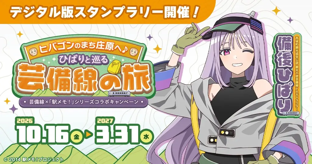 10月16日開始：芸備線×駅メモ！庄原スタンプラリー