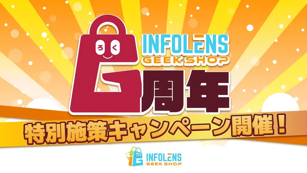 9月17日開始：INFOLENS GEEK SHOP6周年セールとFallout受注