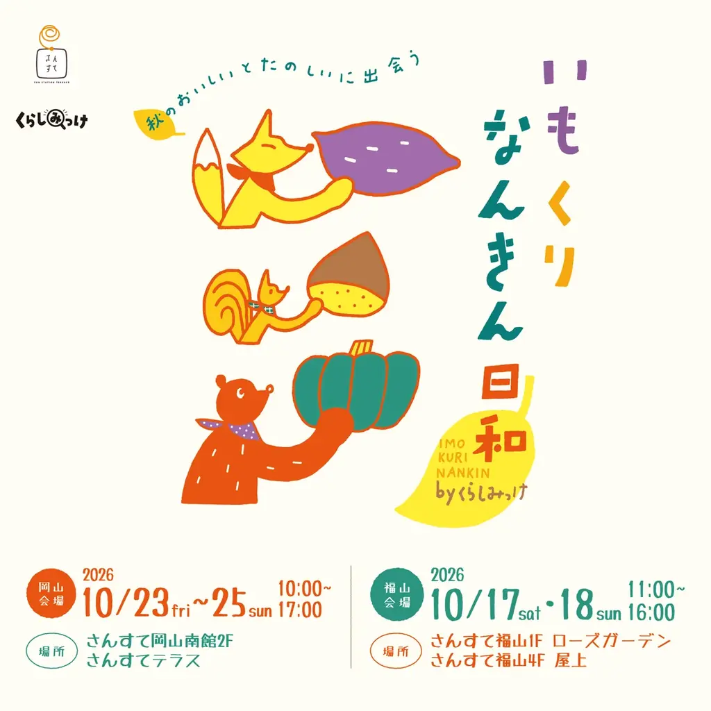 いもくりなんきん日和