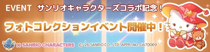 【LINE GAME】『LINE マジマジ』×「サンリオキャラクターズ」コラボレーション開催！コラボ限定イベントを多数開催！ 画像 11