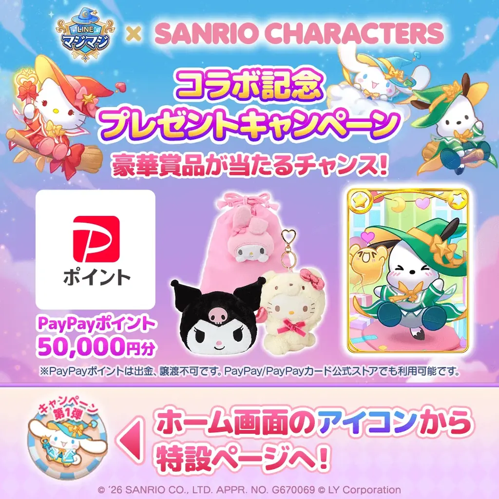 【LINE GAME】『LINE マジマジ』×「サンリオキャラクターズ」コラボレーション開催！コラボ限定イベントを多数開催！ 画像 12